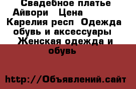 Свадебное платье Айвори › Цена ­ 7 000 - Карелия респ. Одежда, обувь и аксессуары » Женская одежда и обувь   